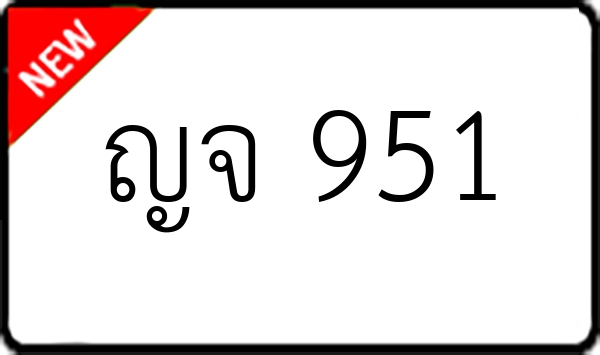 ญจ 951